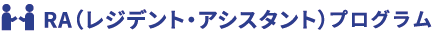 レジデント・アシスタントプログラム