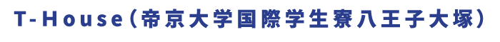 帝京大学の学生寮（学生会館）、「国際学生寮 八王子大塚」