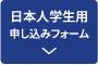 日本人学生用 申し込みフォーム