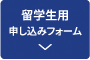 留学生用 申し込みフォーム