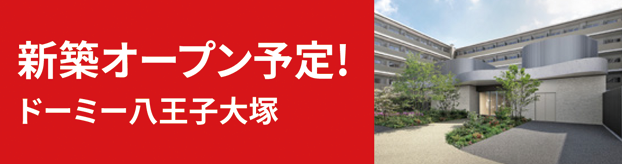 ドーミー八王子大塚