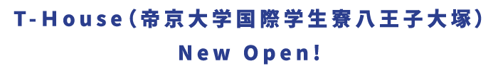 2022年4月、帝京大学の学生寮（学生会館）、「国際学生寮 八王子大塚」が誕生します。