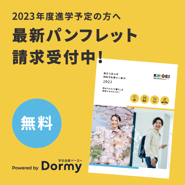 東京工芸大学｜学生寮なら安心・安全で楽しい一人暮らし！学生会館