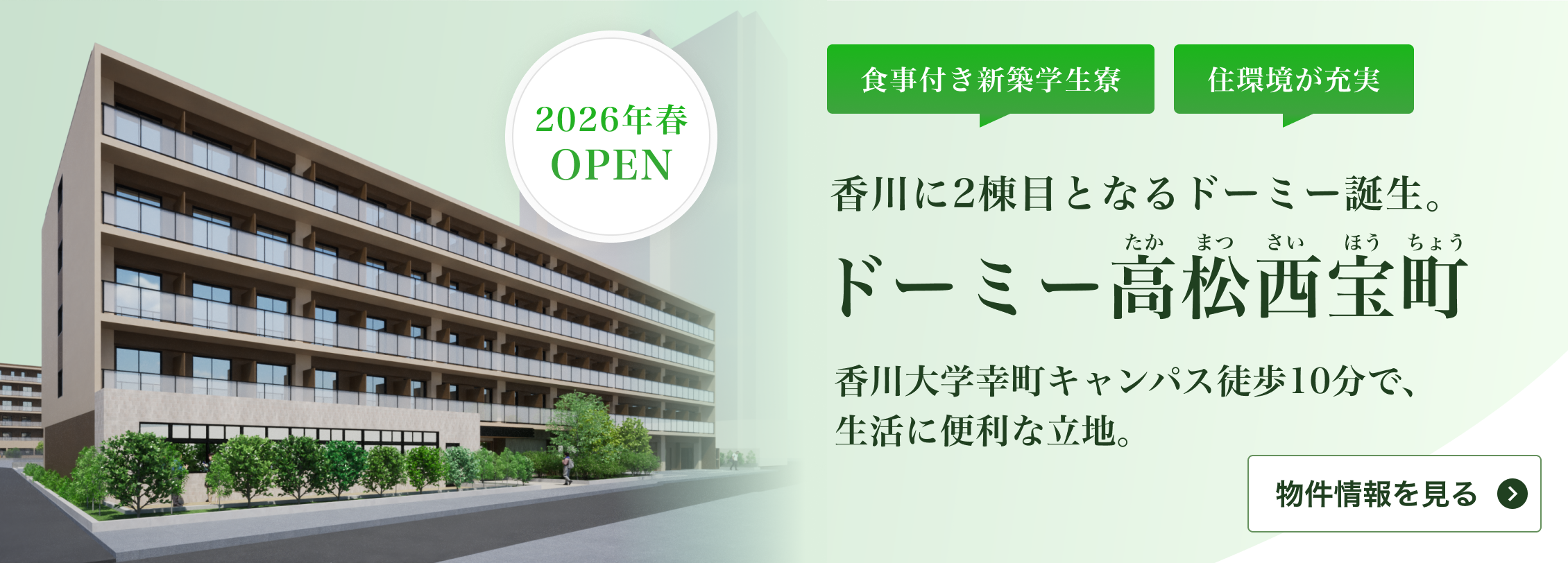 ドーミー高松西宝町