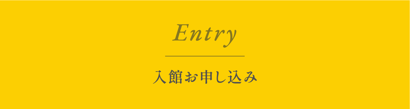 Entry 入館お申し込み