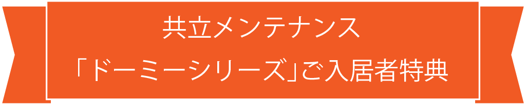 共立メンテナンス「ドーミーシリーズ」ご入居者特典