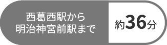 西葛西駅から明治神宮前駅まで約36分