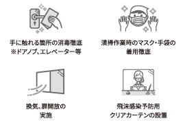 感染防止対策:共用部・清掃における取り組み