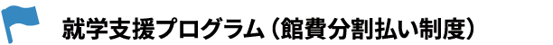 学生会館の就学支援