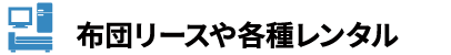 布団リースや各種レンタル