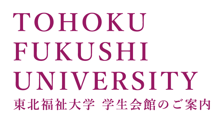 東北福祉大学 学生会館のご案内 学生寮なら安心・安全！