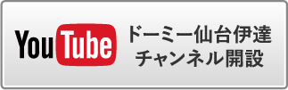 ドーミー仙台伊達YouTube