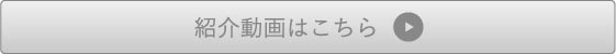 紹介動画はこちら