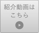 紹介動画はこちら