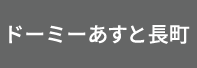 ドーミーあすと長町