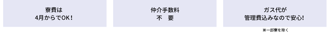 寮費は4月からでOK！ 仲介手数料不要 ガス代管理費込