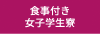 食事付き女子学生寮