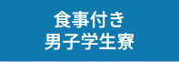 食事付き男子学生寮