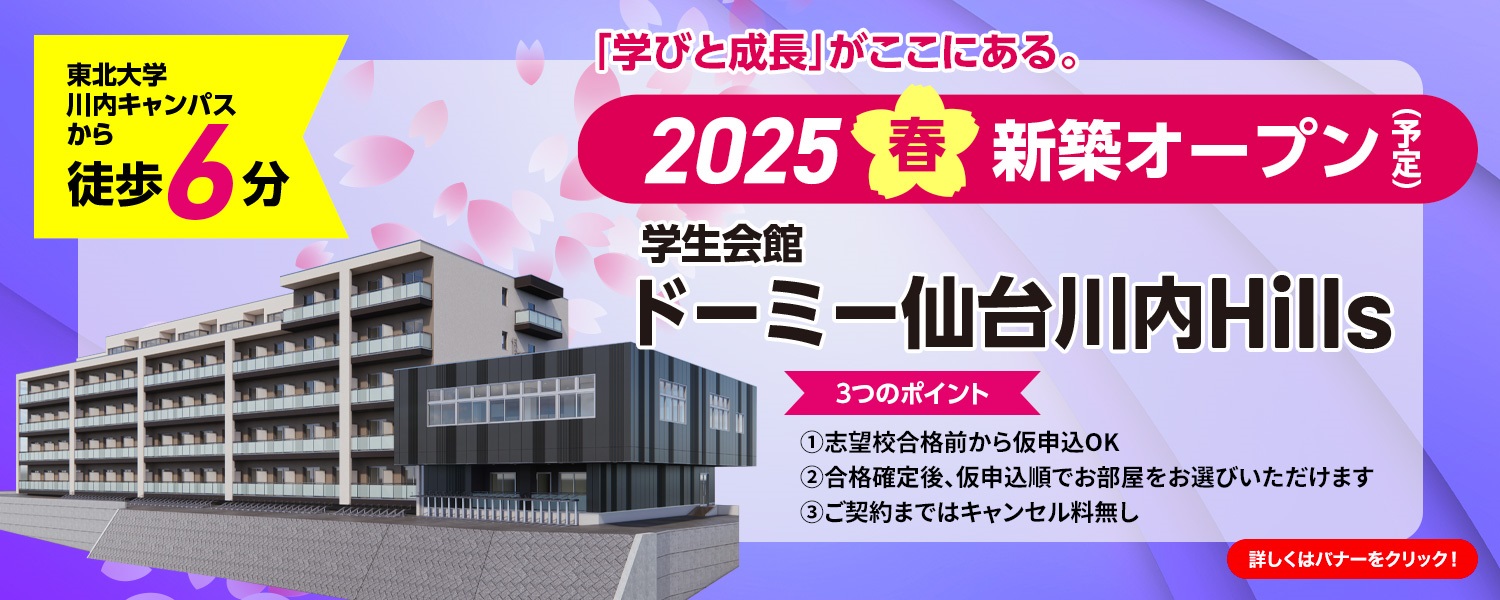 2025年4月に東北大学川内キャンパスから徒歩6分の場所にドーミー仙台川内（仮称）がオープン！