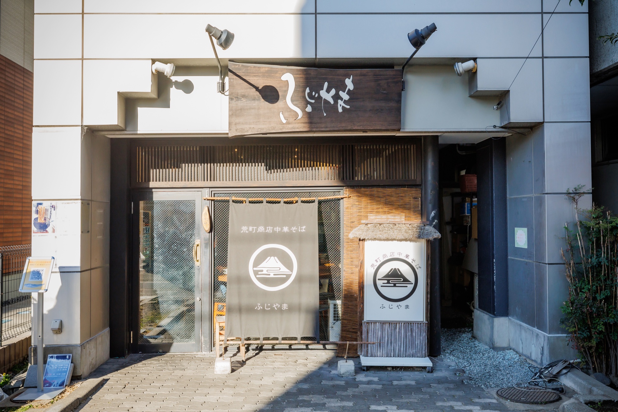 荒町商店中華そば ふじやまの和の趣きのある外観