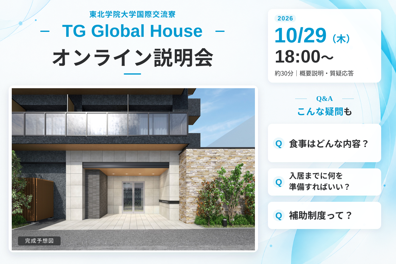 【10月29日（木）18:00開催】東北学院大学国際交流寮「TG Global House」オンライン説明会