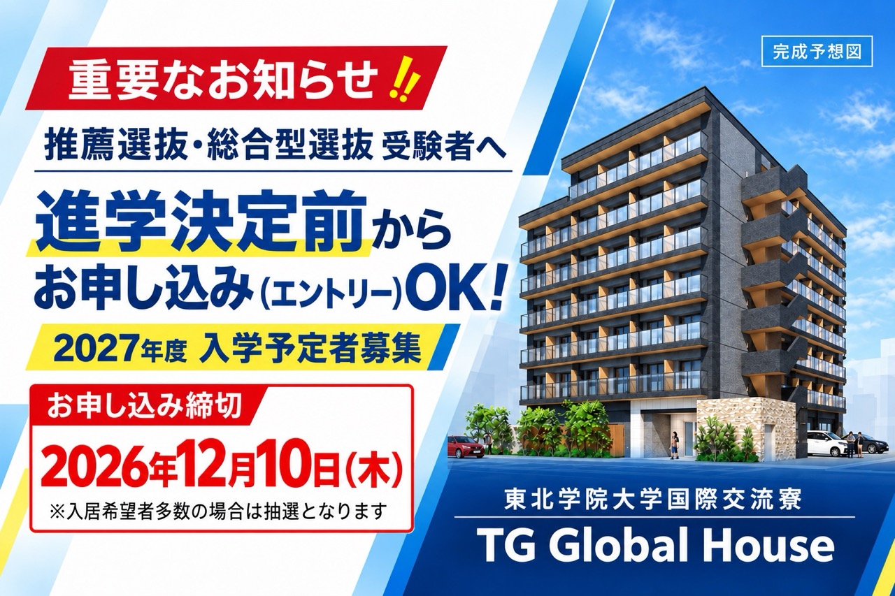 重要【2027年度春入学】東北学院大学国際交流寮「TG Global House」の入寮募集スケジュールについて
