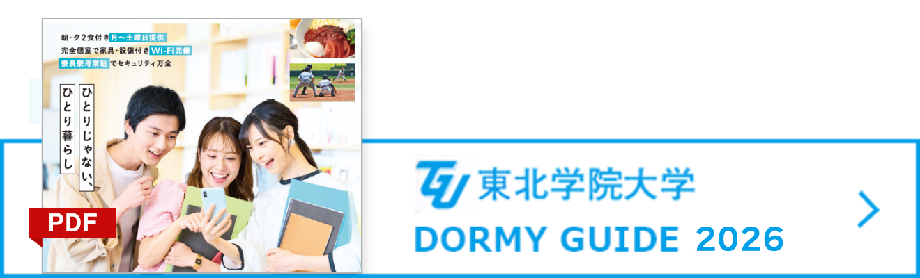 東北学院大学DORMY GUIDE 2023