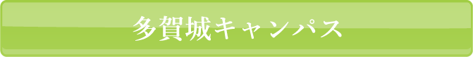 多賀城キャンパス