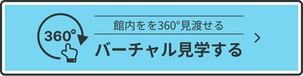 バーチャル見学をする