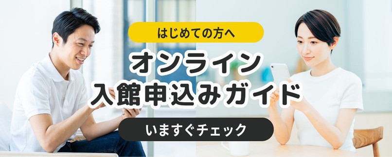 オンライン入館申し込みガイド