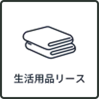 daily-necessities-lease