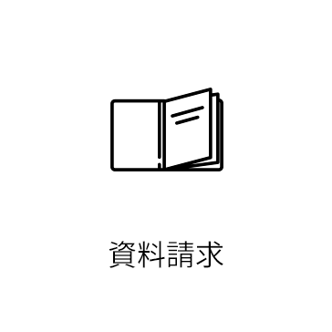 資料請求