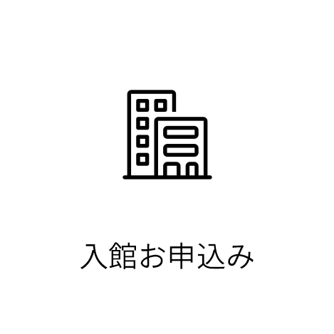 入館お申込み