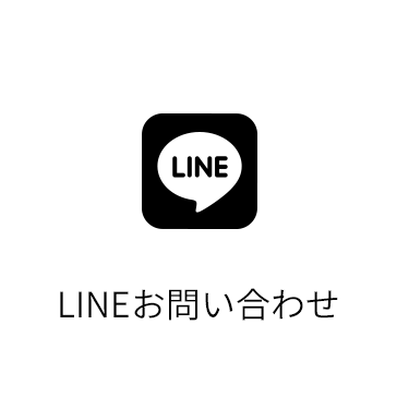 LINEお問い合わせ