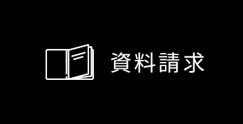 資料請求