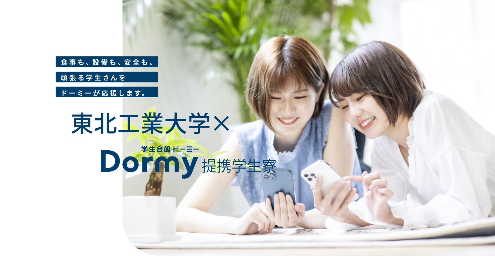 東北工業大学×学生会館ドーミー提携学生寮