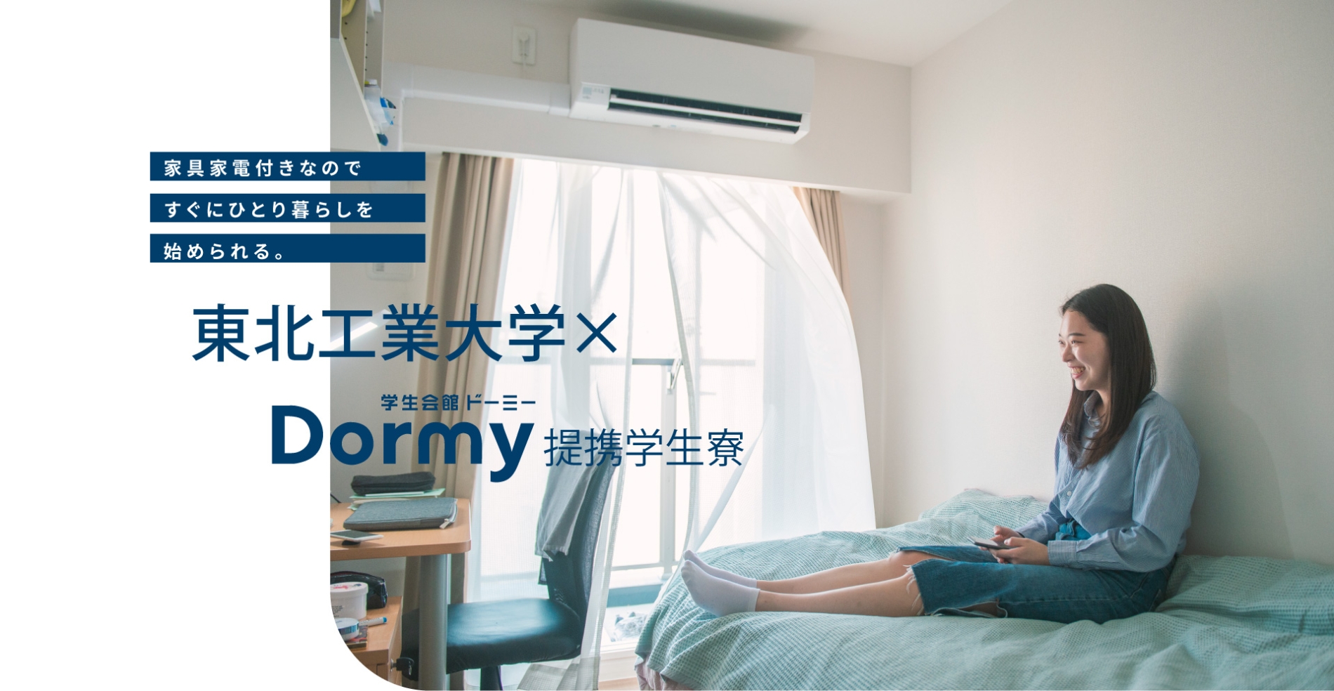 東北工業大学×学生会館ドーミー提携学生寮