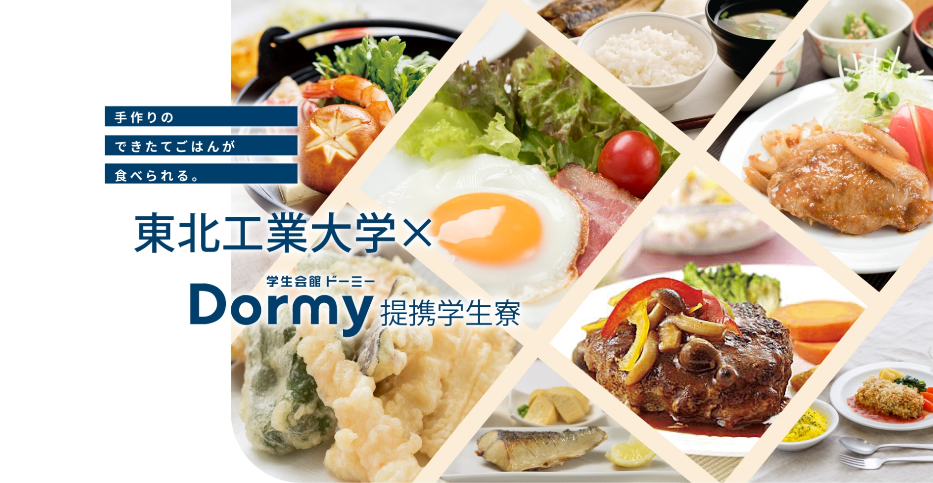 東北工業大学×学生会館ドーミー提携学生寮