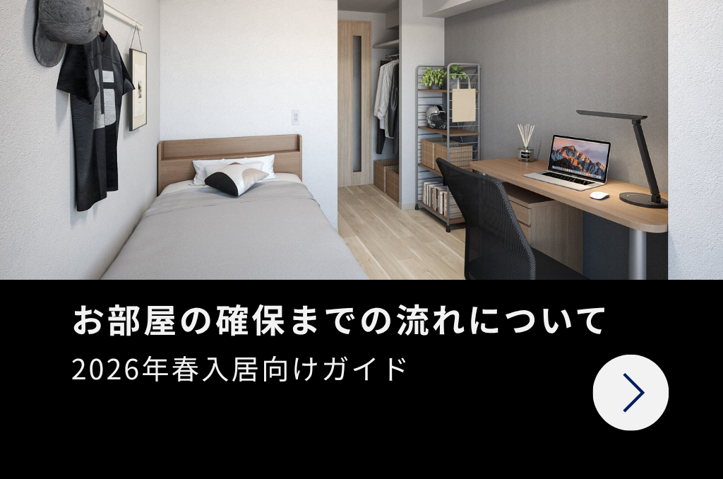 お部屋の確保までの流れについて
