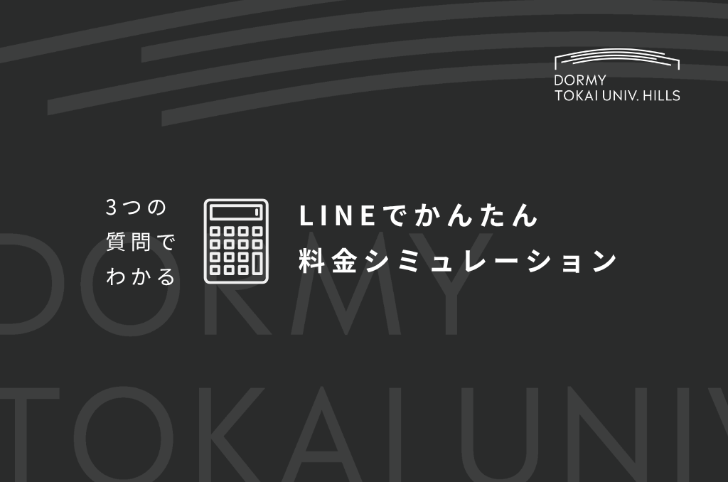 ドーミー東海大ヒルズ料金シミュレーション