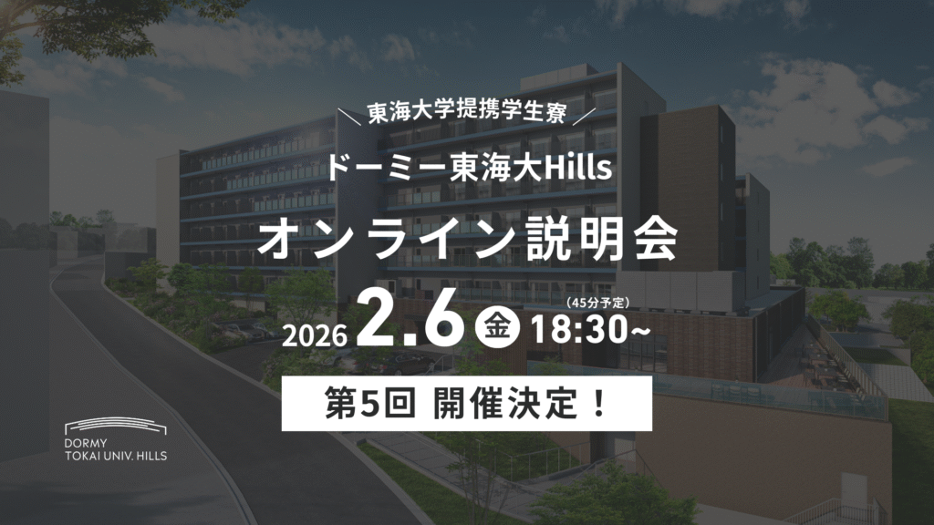 ドーミー東海大Hills オンライン説明会案内