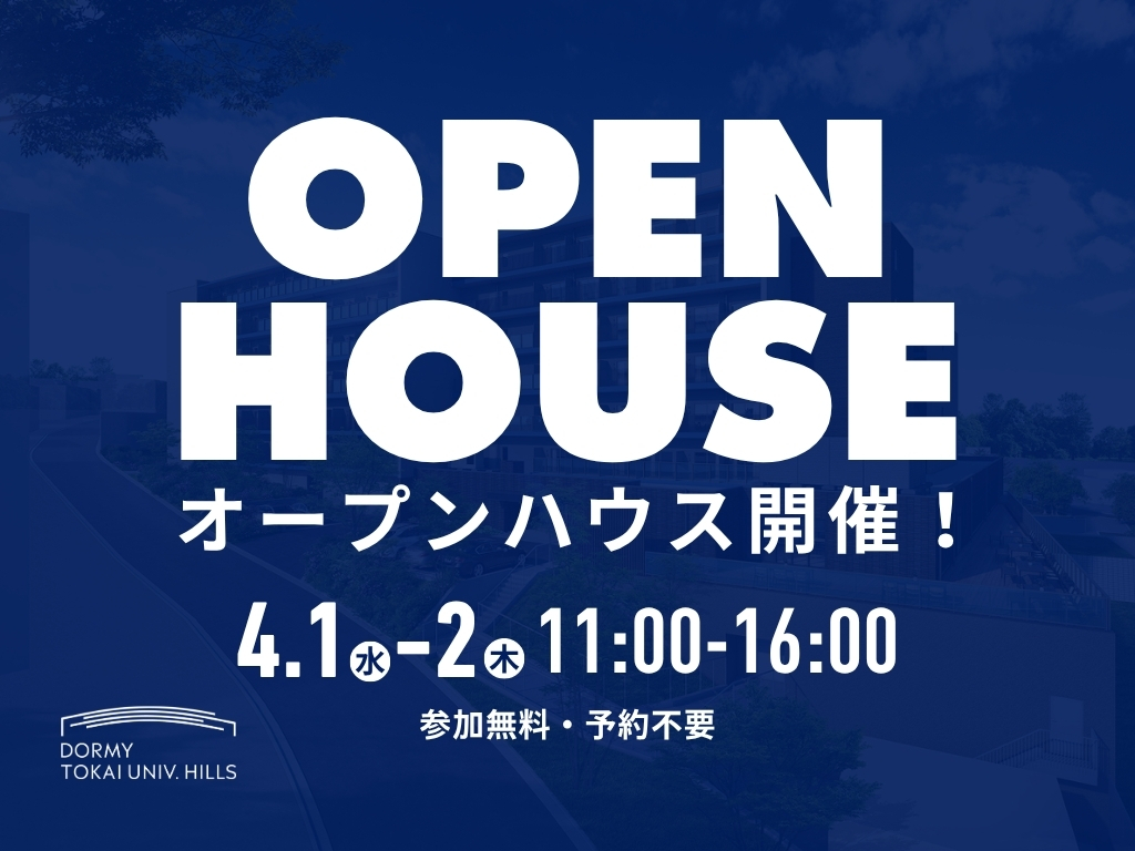ドーミー東海大前オープンハウス4月1日2日開催