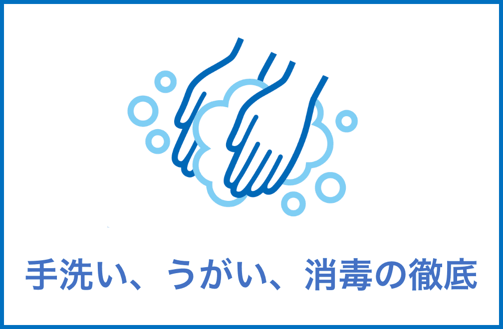 ⼿洗い、うがい、消毒の徹底