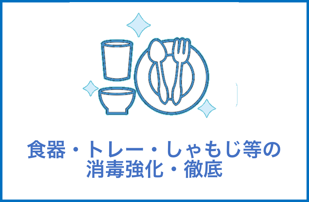 食器・トレー・しゃもじ等の消毒強化・徹底