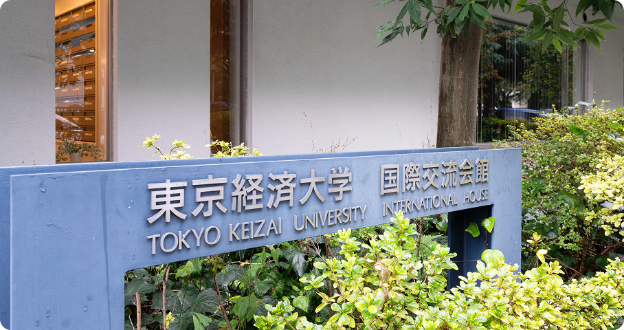 東京経済大学 国際交流会館の入り口
