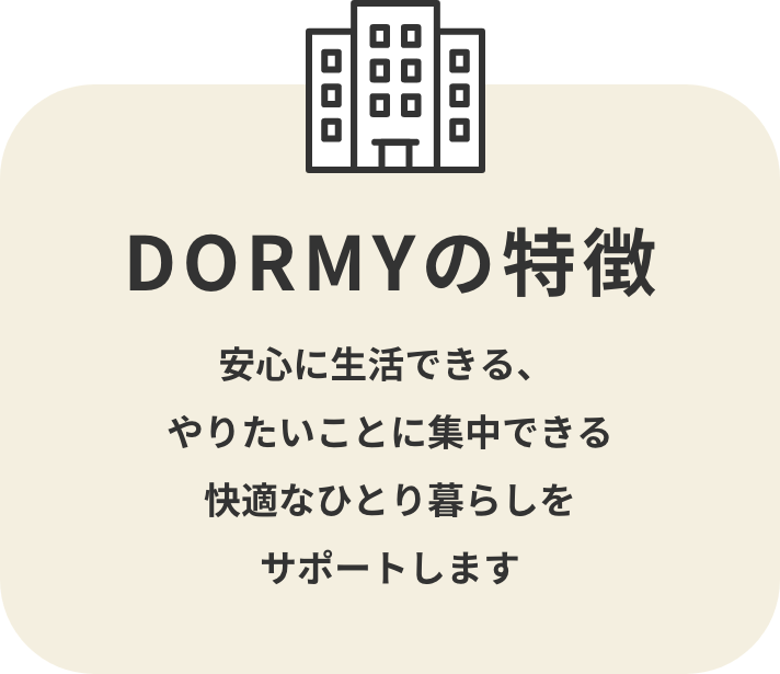 DORMYの特徴