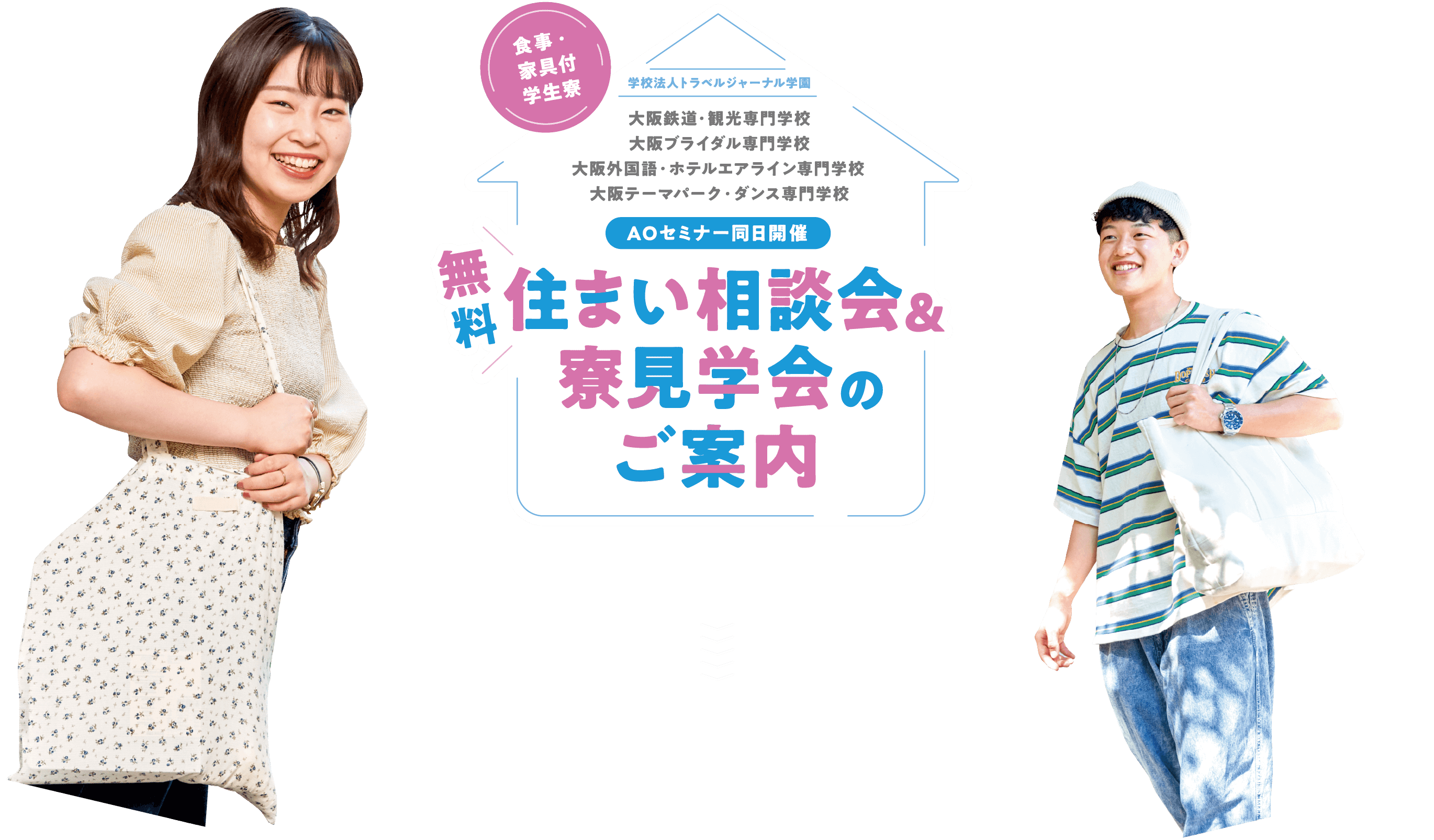 学校法人トラベルジャーナル学園オープンキャンパス同日開催 無料住まい相談会＆寮見学会のご案内