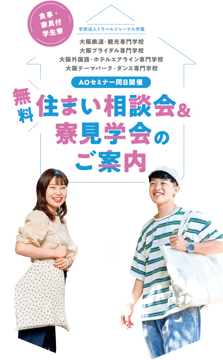 学校法人トラベルジャーナル学園オープンキャンパス同日開催 無料住まい相談会＆寮見学会のご案内