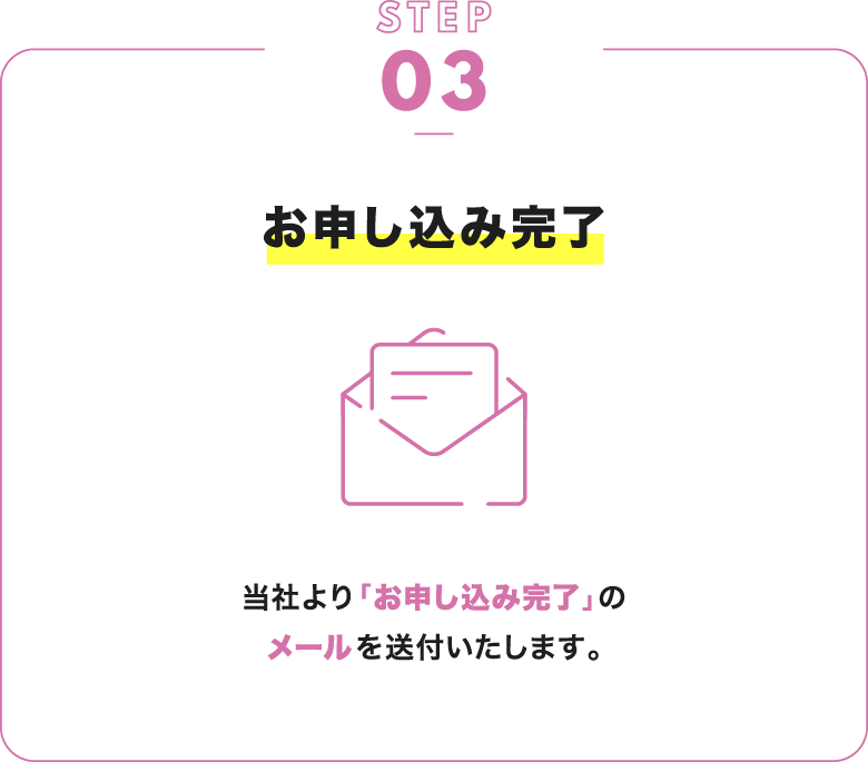 お申し込み完了