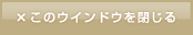 このウインドウを閉じる